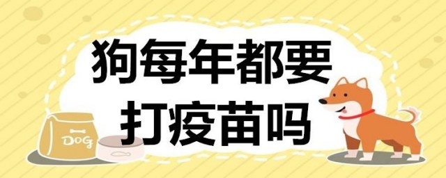 狗狗是否每年都要接种疫苗，应该接种什么疫苗？